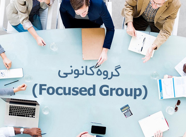 گروه کانونی (Focused Group) چیست؟